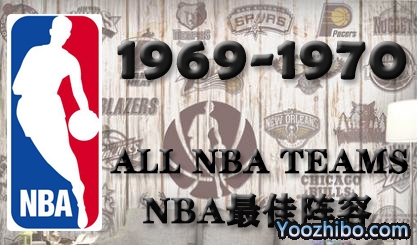 1969-70赛季NBA最佳阵容名单