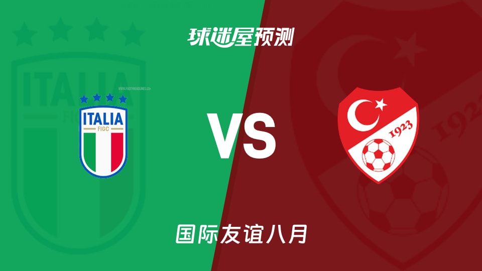 国际友谊：意大利U17vs土耳其U17预测分析
