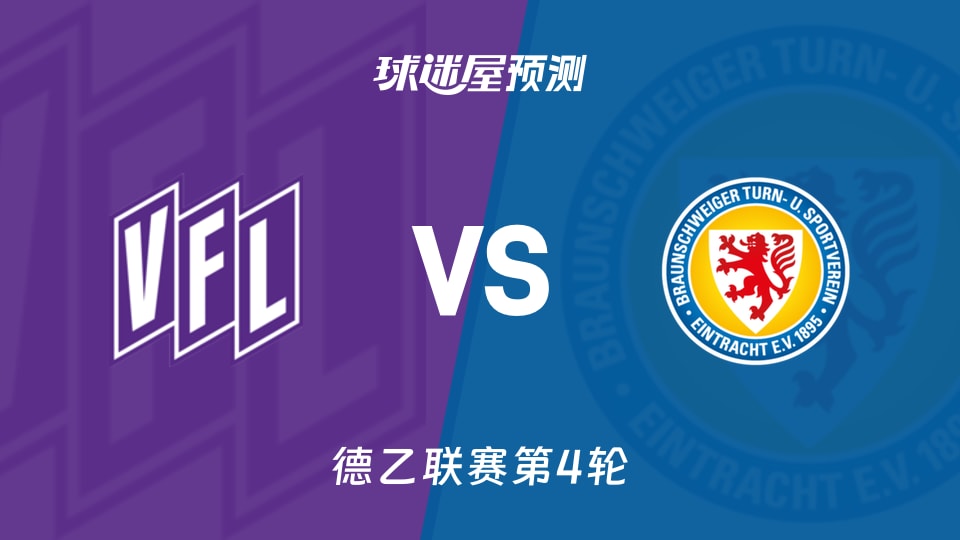 德乙:奥斯纳布吕克vs布伦瑞克预测分析主场零进球遇客场6球