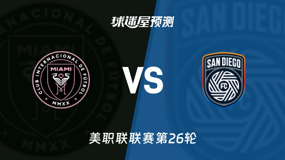 美职联：迈阿密国际vs圣地亚哥FC预测分析 梅西19球领跑