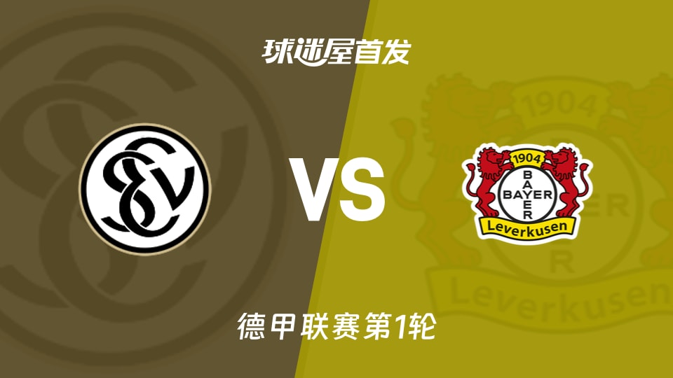 【德甲】埃尔沃斯贝格vs勒沃库森首发阵容名单(2026年08月29日)