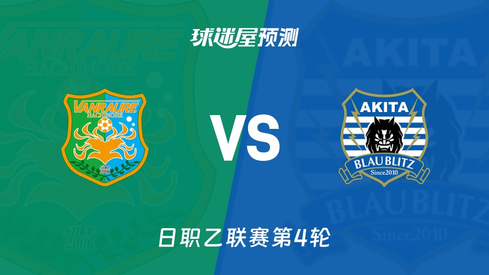 日职乙:八户于南乡vs秋田蓝闪电预测分析 主场1-0重演?