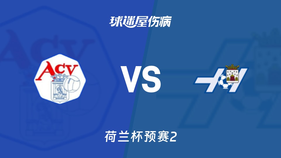 【荷兰杯预赛2】艾森vs霍赫芬伤病名单最新(2026年09月23日)