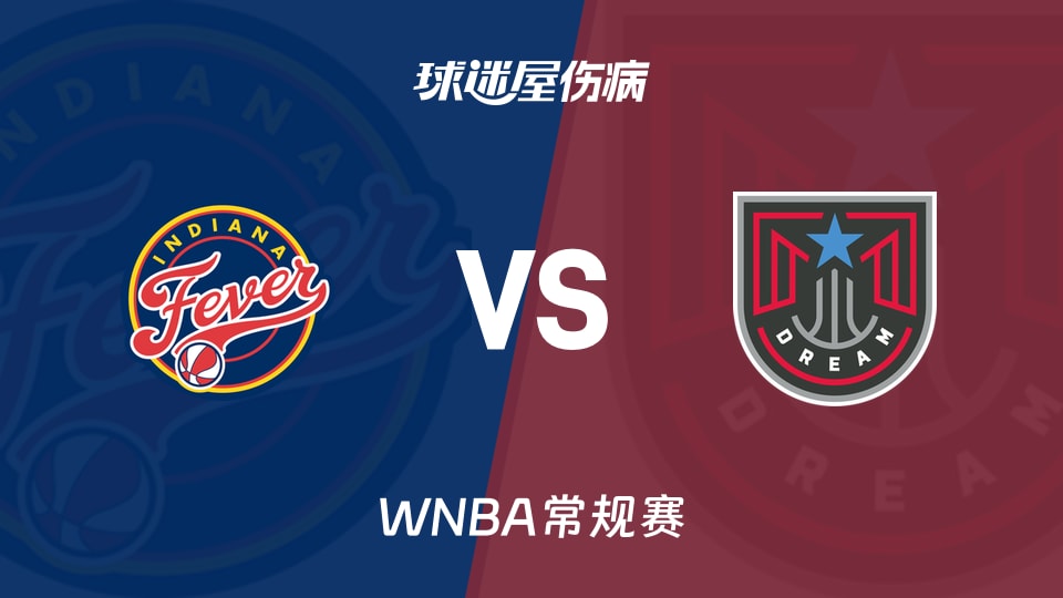 【WNBA常规赛】狂热vs梦想伤病名单最新(2026年08月17日)