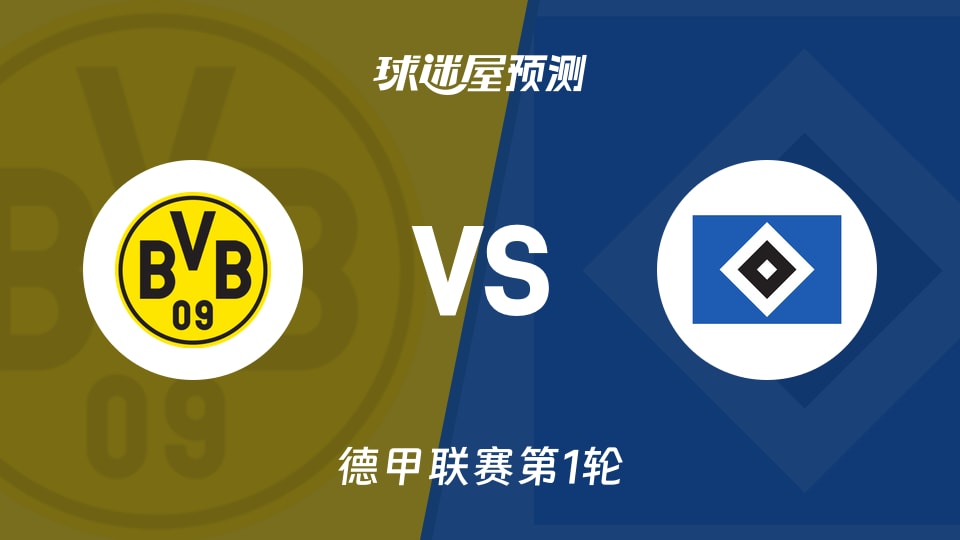 德甲：多特蒙德vs汉堡预测分析 防线缺人，汉堡客场抢分？