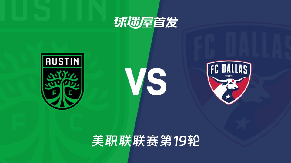 【美职联】奥斯汀FCvs达拉斯FC首发阵容名单(2026年08月17日)