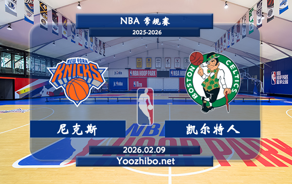 02月09日 NBA常规赛 尼克斯vs凯尔特人直播前瞻分析
