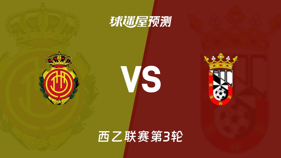 西乙比赛前瞻：马略卡vs休达预测分析(2026年08月31日)
