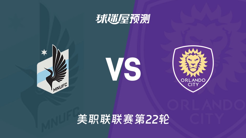 美职联比赛前瞻：明尼苏达联vs奥兰多城预测分析(2026年08月30日)