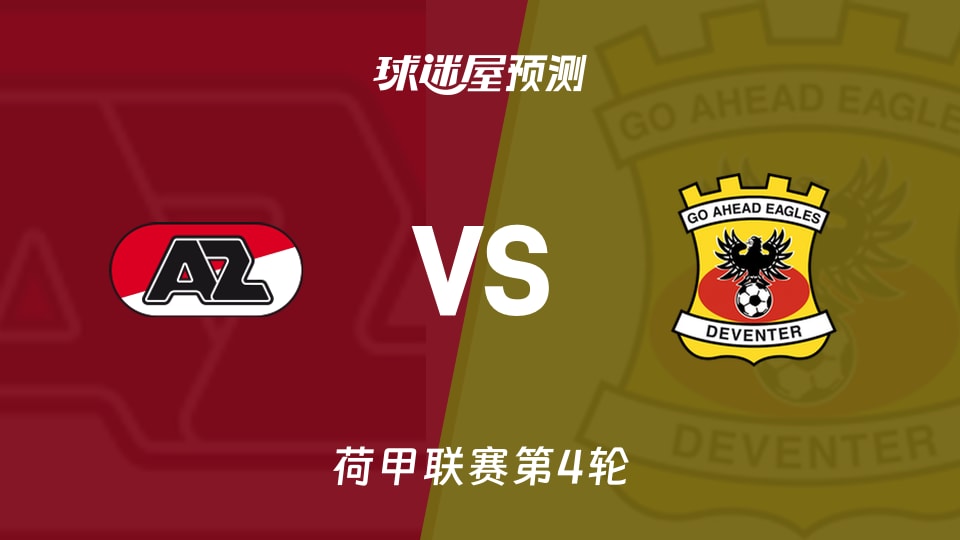 荷甲比赛前瞻:阿尔克马尔vs前进之鹰预测分析(2026年08月30日)