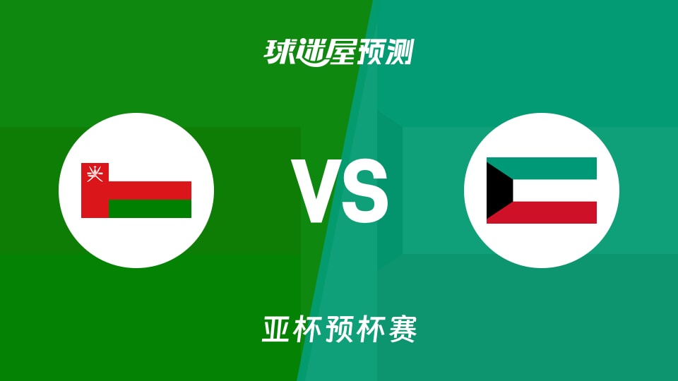亚杯预比赛前瞻：阿曼vs科威特预测分析(2026年08月27日)