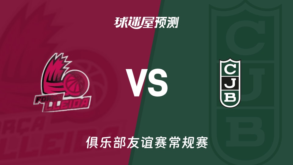 俱乐部友谊赛比赛前瞻:莱里达vs尤文图特预测分析(2026年09月10日)