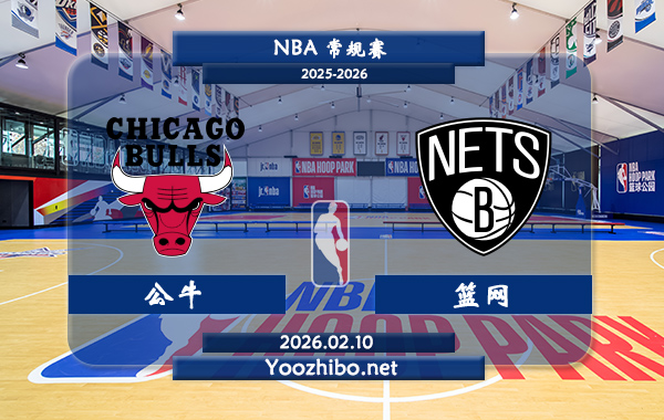 02月10日 NBA常规赛 公牛vs篮网直播前瞻分析