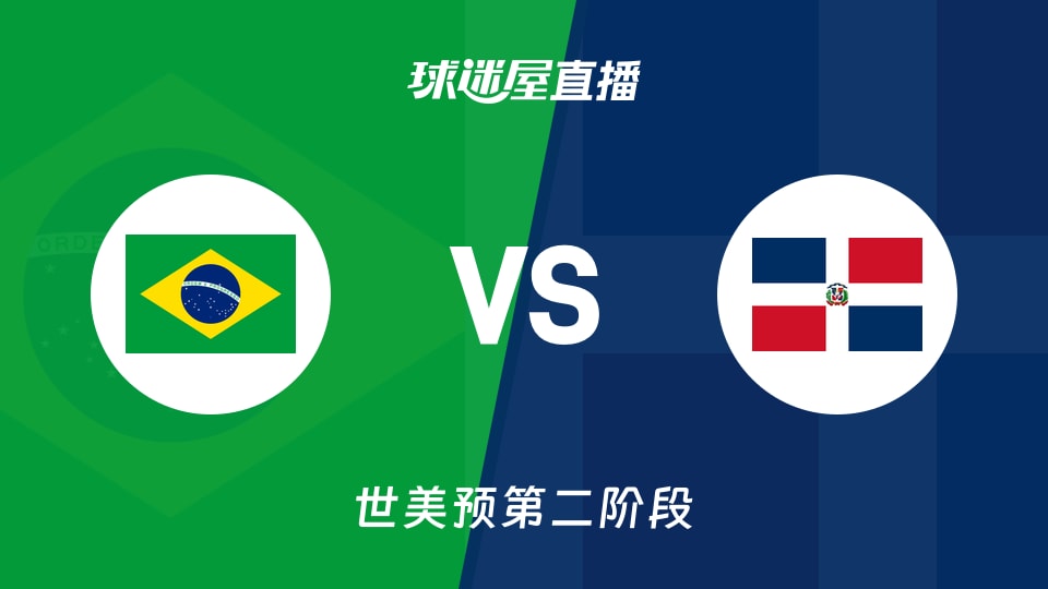 【世美预第二阶段】巴西vs多米尼加直播在线观看(2026年08月28日)