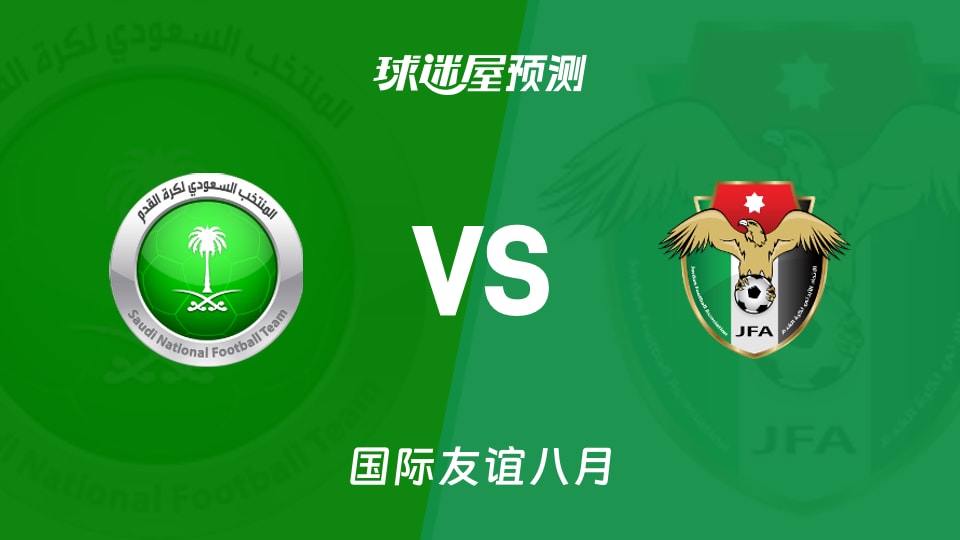 国际友谊沙特U20vs约旦U20预测分析 沙特主场平局多
