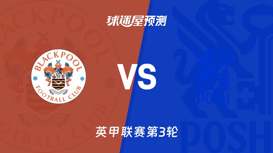 英甲比赛前瞻：布莱克浦vs彼得堡联预测分析(2026年08月29日)