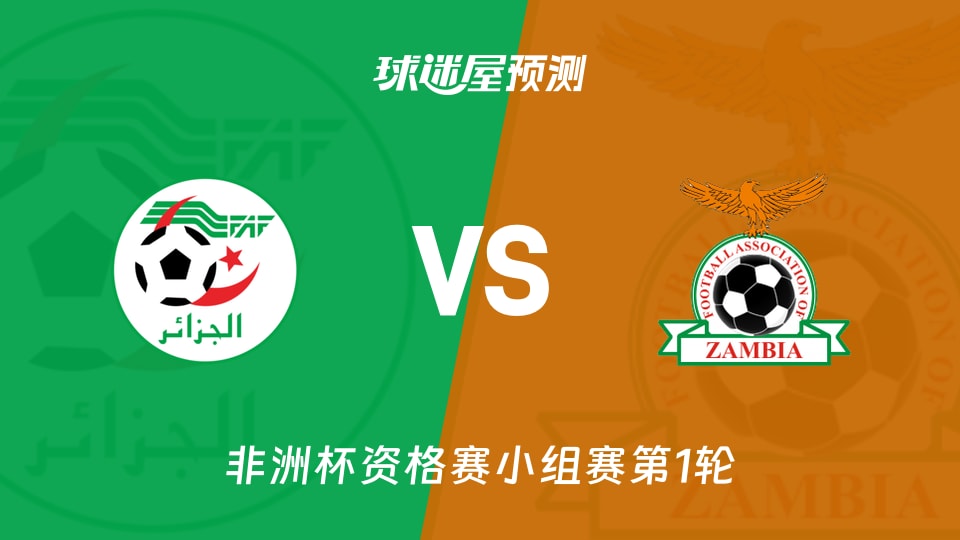 非洲杯比赛前瞻:阿尔及利亚vs赞比亚预测分析(2026年09月26日)