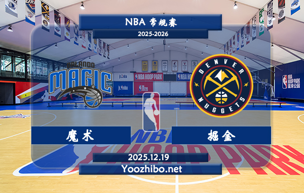 12月19日 NBA常规赛魔术vs掘金直播前瞻分析