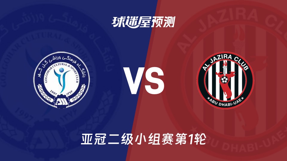 亚冠二级比赛前瞻：高尔高赫vs阿布扎比半岛预测分析(2026年09月15日)