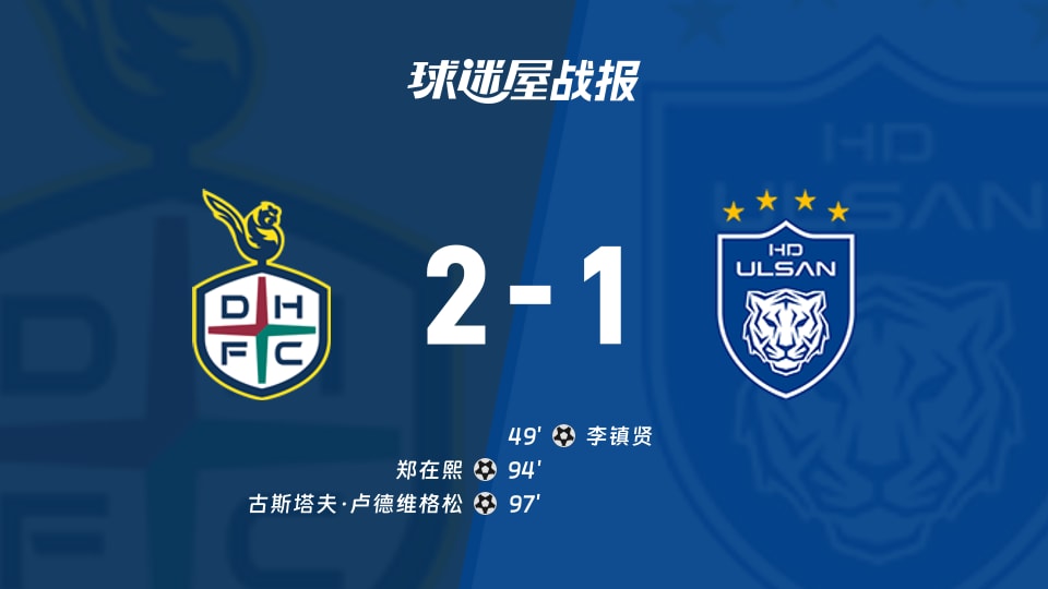 【韩K联联赛第25轮】大田市民vs蔚山HD比赛结果：大田市民(2-1)蔚山HD比分战报(2026年08月26日)