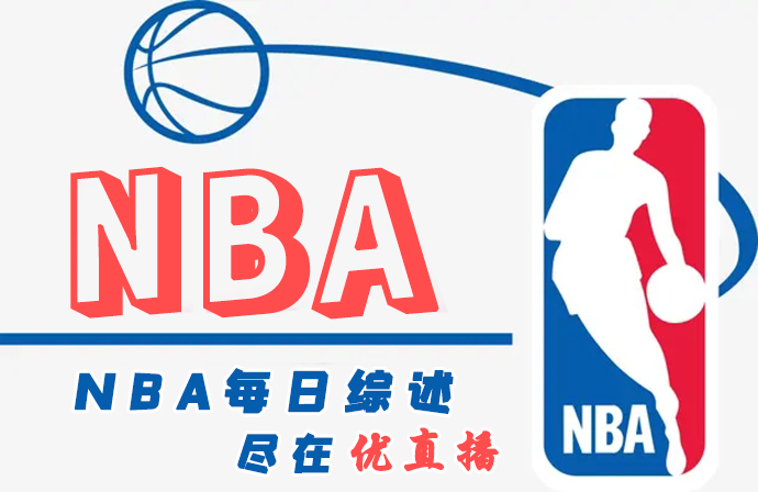 NBA每日综述：湖人三杀国王 独行侠8人上双复仇快船