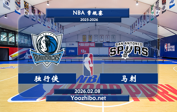 02月08日 NBA常规赛 独行侠vs马刺直播前瞻分析