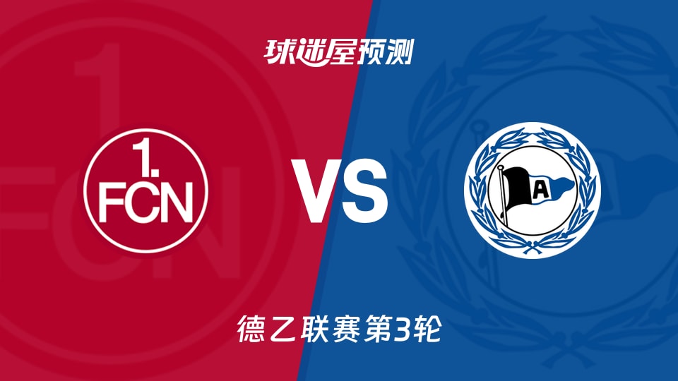 德乙比赛前瞻:纽伦堡vs比勒菲尔德预测分析(2026年08月30日)