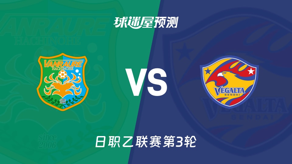 日职乙比赛前瞻:八户于南乡vs仙台七夕预测分析(2026年08月22日)
