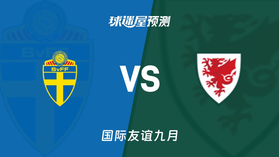 国际友谊比赛前瞻:瑞典U17vs威尔士U17预测分析(2026年09月25日)