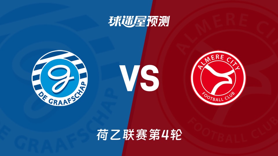 荷乙比赛前瞻：格拉夫夏普vs阿尔梅勒城预测分析(2026年08月29日)