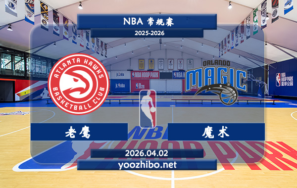 老鹰vs魔术直播前瞻分析