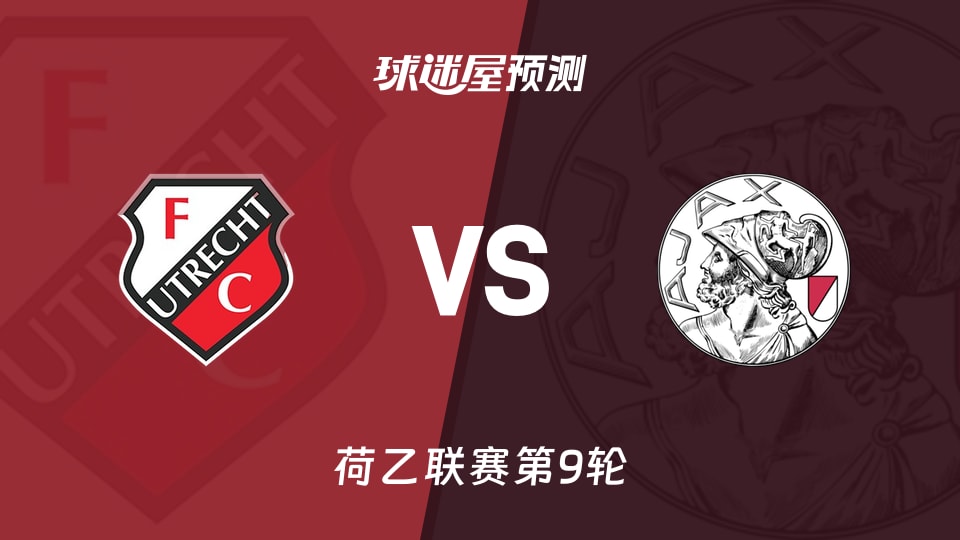 荷乙比赛前瞻：乌德勒支青年队vs阿贾克斯U21预测分析(2026年09月15日)