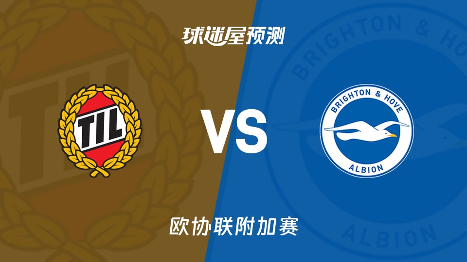 欧协联比赛前瞻:特罗姆瑟vs布莱顿预测分析(2026年08月21日)
