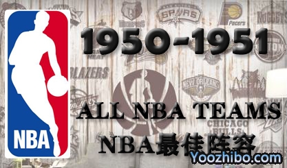 1951-52赛季NBA最佳阵容名单一览