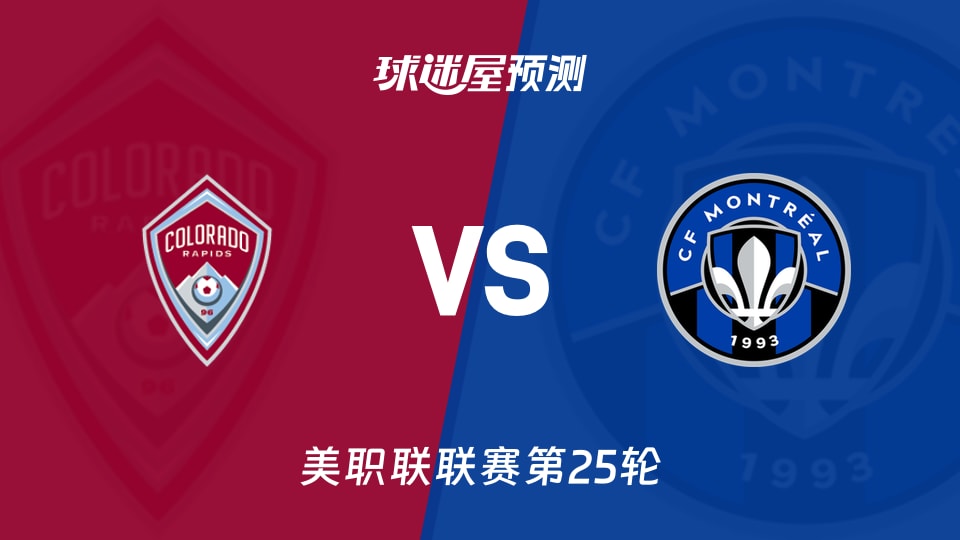 美职联:科罗拉多急流vs蒙特利尔CF预测分析 主场仅失9球