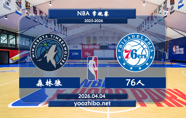 森林狼vs76人直播前瞻分析