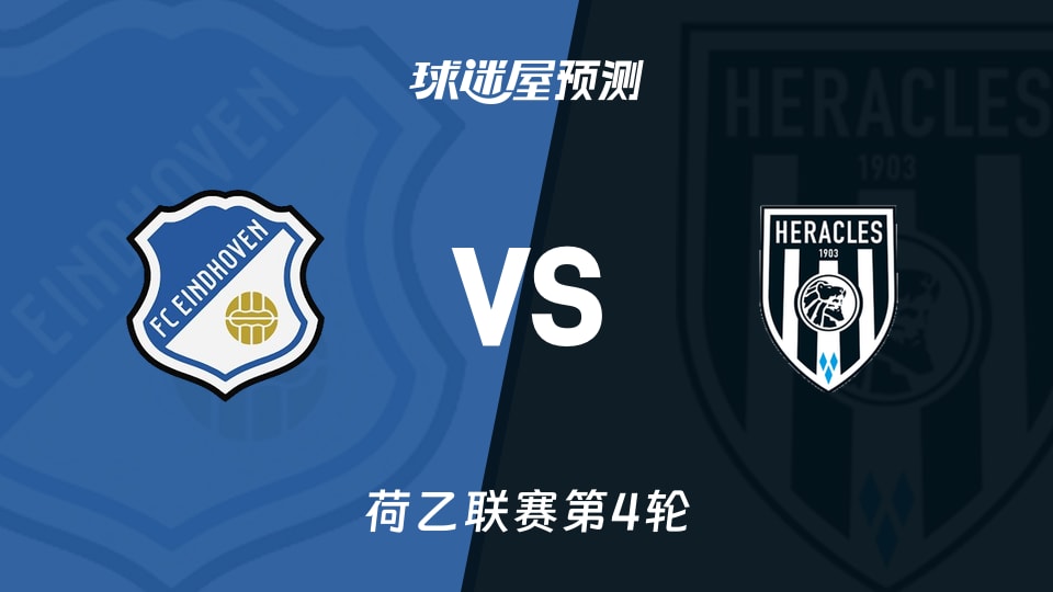 荷乙比赛前瞻:FC埃因霍温vs赫拉克勒斯预测分析(2026年08月30日)