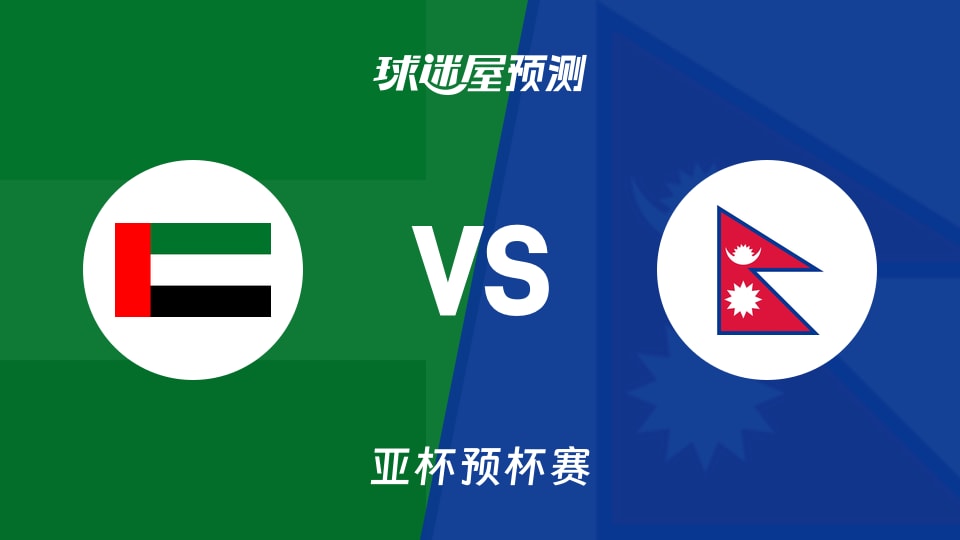 亚杯预比赛前瞻:阿联酋vs尼泊尔预测分析(2026年08月26日)