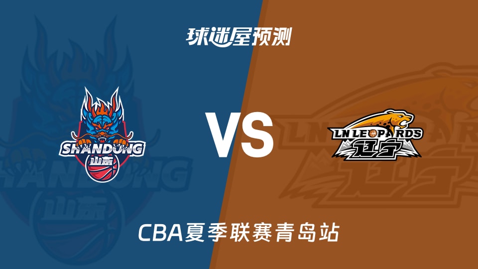 CBA夏季联赛比赛前瞻：山东vs辽宁预测分析(2026年09月03日)