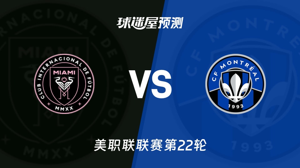 美职联比赛前瞻：迈阿密国际vs蒙特利尔CF预测分析(2026年08月30日)