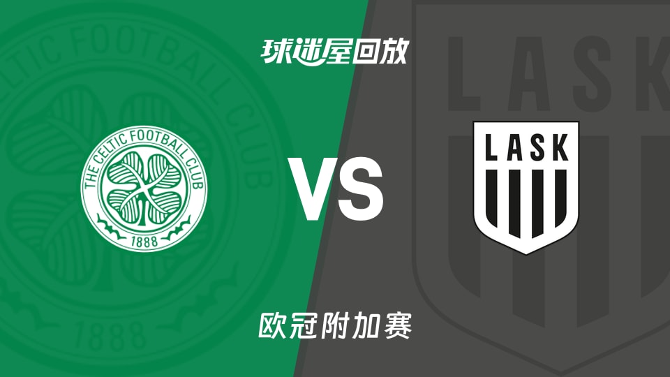 【欧冠附加赛】凯尔特人vs林茨录像回放在线观看(2026年08月20日)
