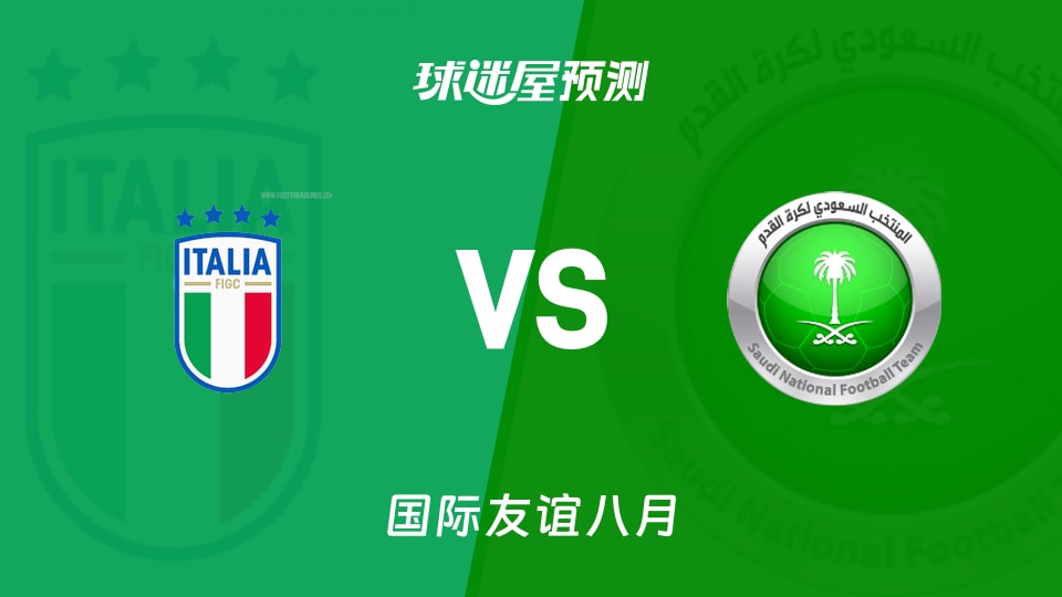 国际友谊:意大利U17vs沙特阿拉伯U17预测分析主队抢分