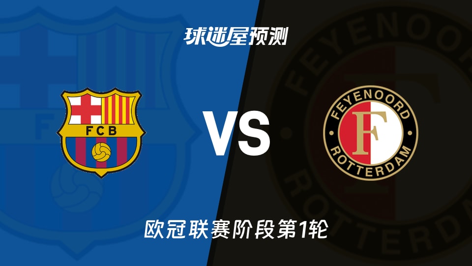 欧冠比赛前瞻：巴萨vs费耶诺德预测分析(2026年09月10日)