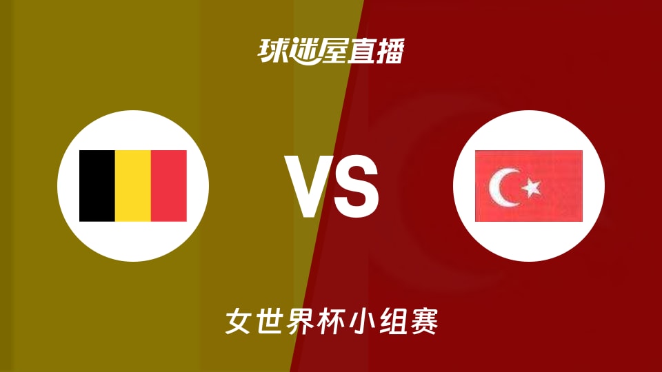 【女世界杯小组赛】比利时女篮vs土耳其女篮直播在线观看(2026年09月04日)