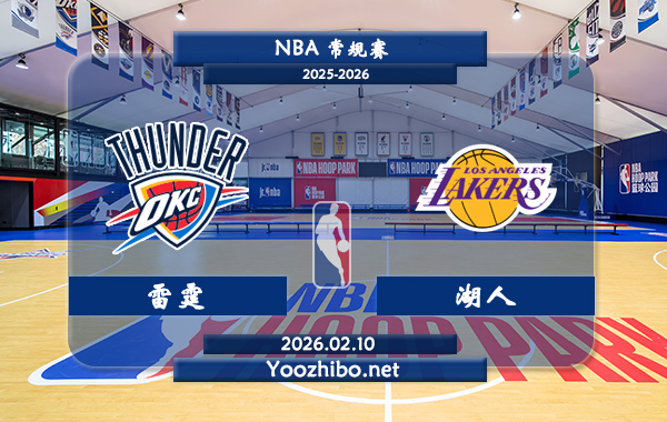 02月10日 NBA常规赛 雷霆vs湖人直播前瞻分析