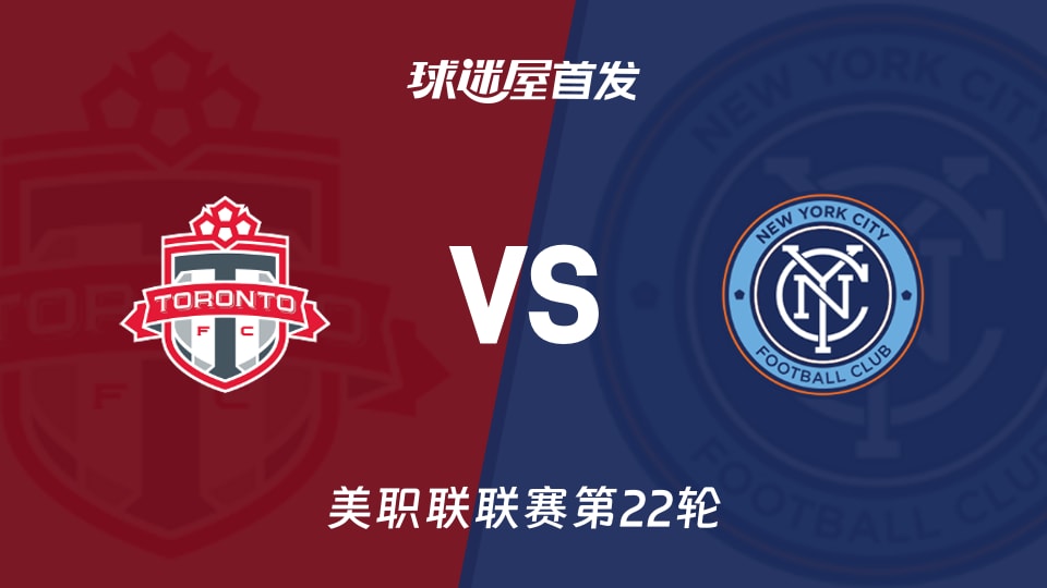【美职联】多伦多FCvs纽约城首发阵容名单(2026年08月30日)