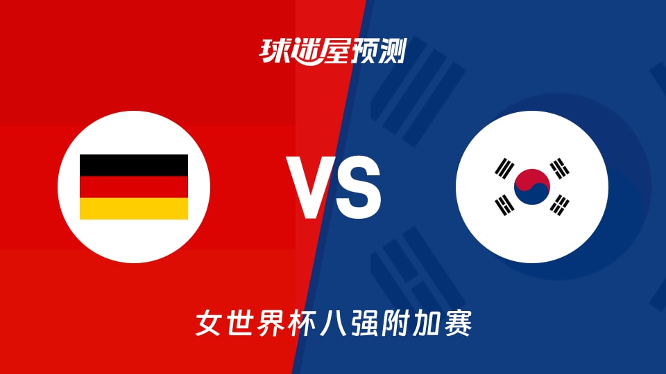 女世界杯八强附加赛德国女篮vs韩国女篮预测分析：布纳再爆发？