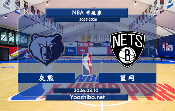 03月10日 NBA常规赛 灰熊vs篮网直播前瞻分析