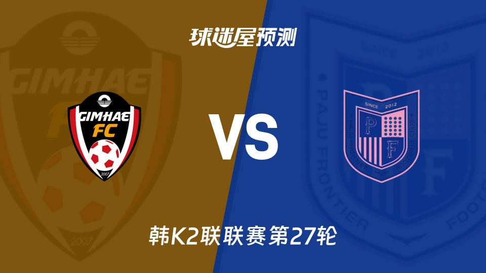 韩K2联:金海vs坡州前线预测分析金海主场0胜，坡州抢分？