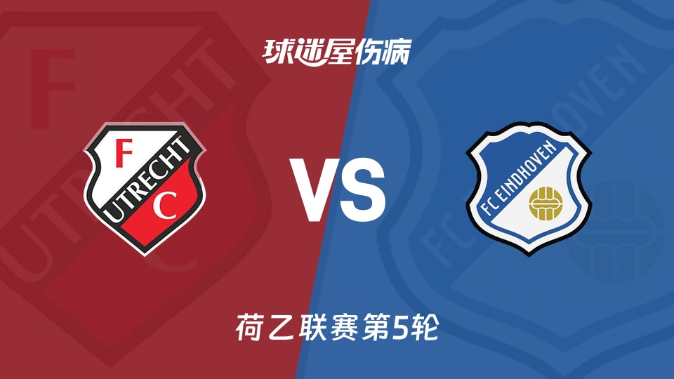 【荷乙联赛第5轮】乌德勒支青年队vsFC埃因霍温伤病名单最新(2026年09月08日)
